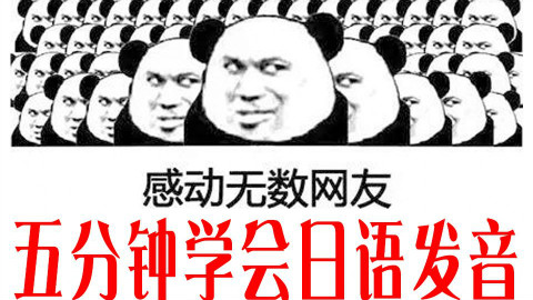 5分钟教会日语发音,告别日语文盲,再也不用担心唱歌走调了!!